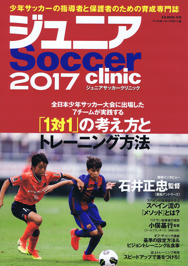 ジュニアサッカークリニック 2017