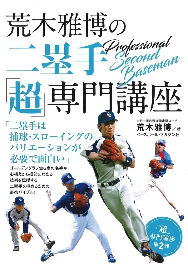 荒木雅博の二塁手「超」専門講座