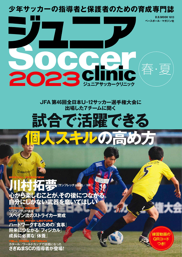 ジュニアサッカークリニック<br />
2023【春・夏】
