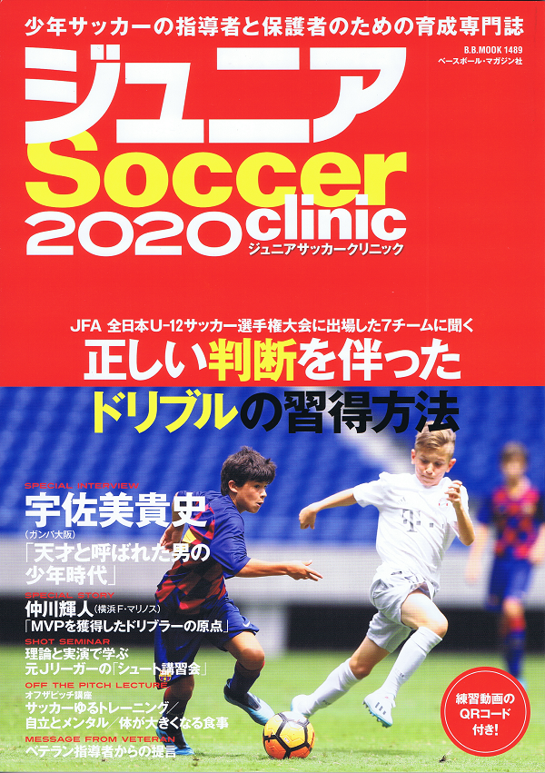 ジュニアサッカークリニック 2020