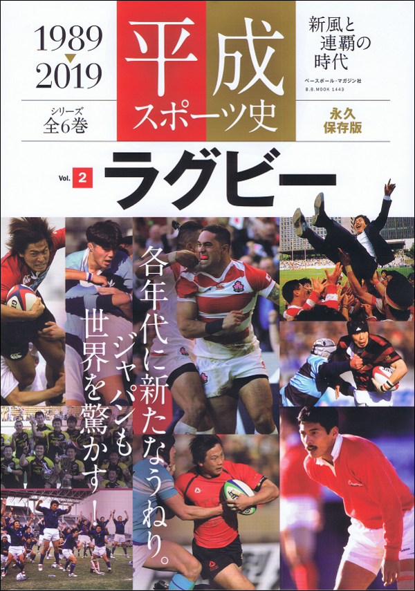 平成スポーツ史 1989-2019 Vol.2 ラグビー 全6巻シリーズ(2)