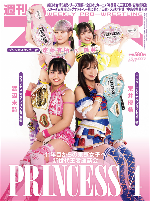 週刊プロレス 5月 8日号