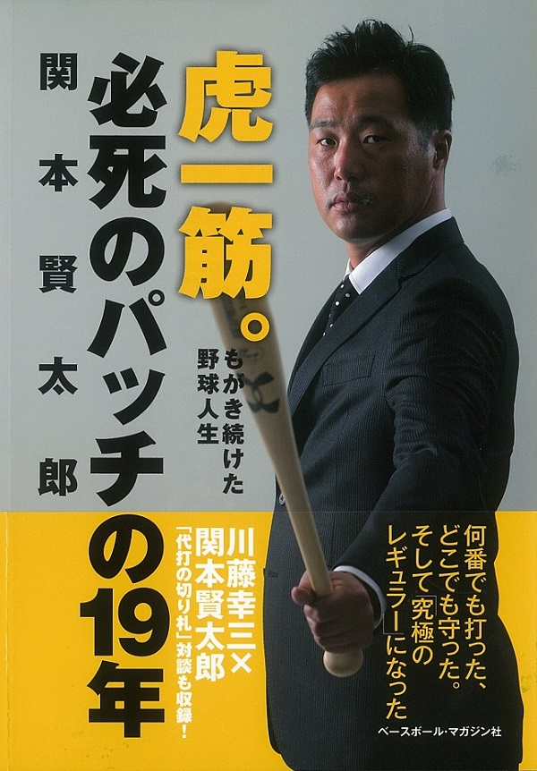 虎一筋。必死のパッチの19年 　～もがき続けた野球人生