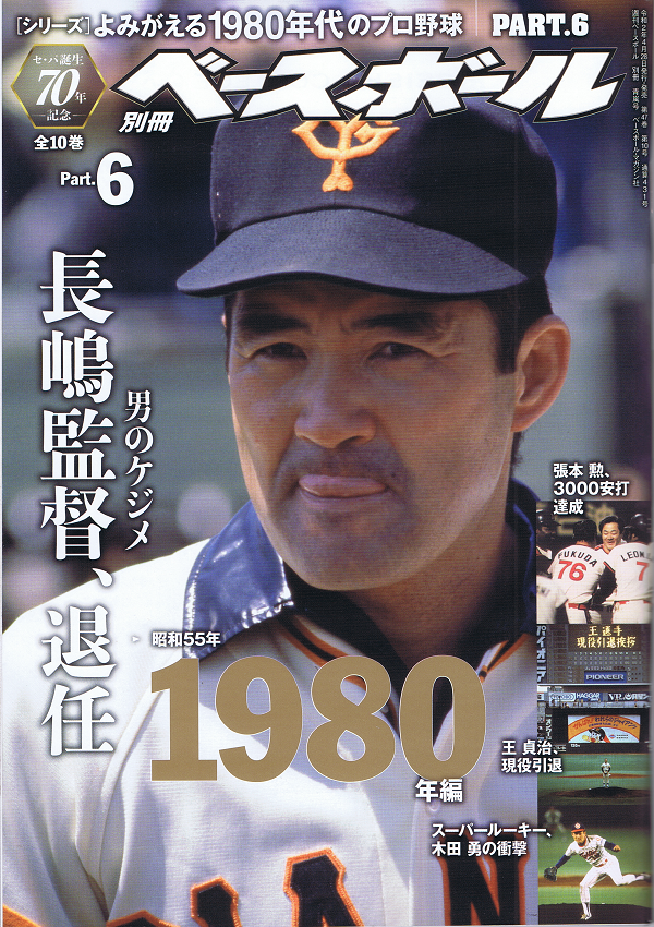 [シリーズ]よみがえる1980年代のプロ野球 PART.6