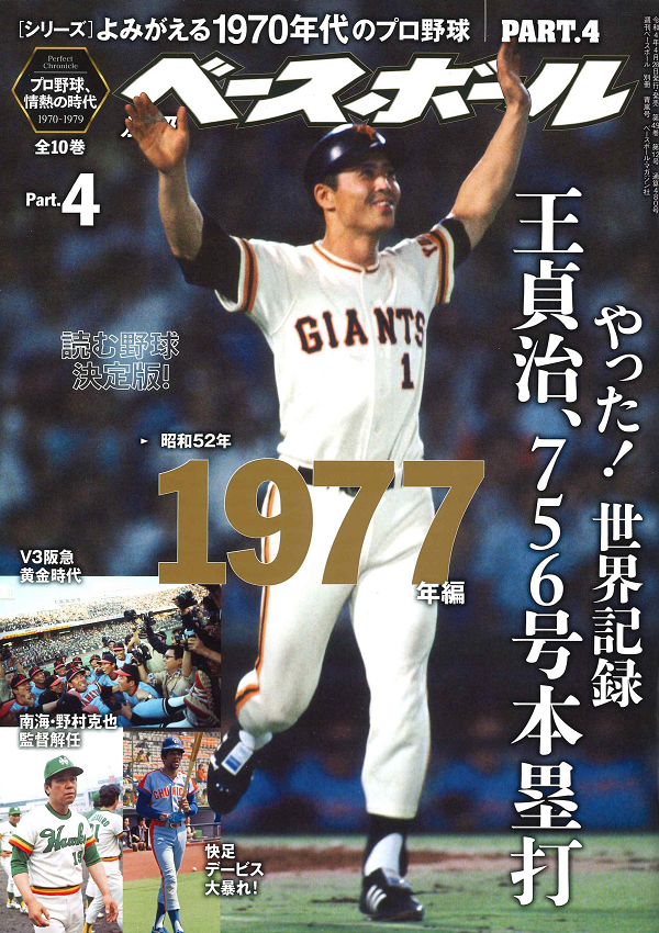 [シリーズ]よみがえる1970年代のプロ野球<br />
PART.4 1977年編