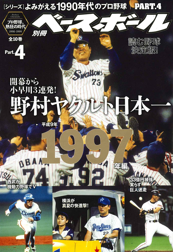 [シリーズ]よみがえる1990年代のプロ野球 PART.4