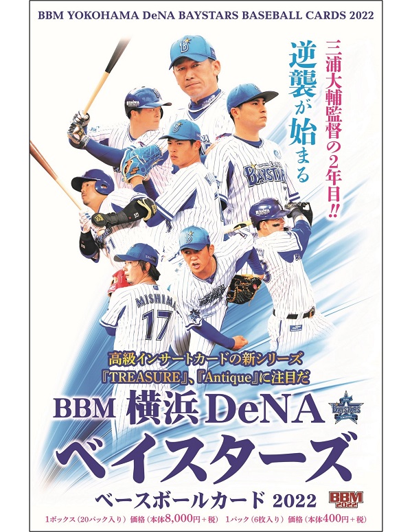 BBM横浜DeNAベイスターズ<br />
ベースボールカード2022