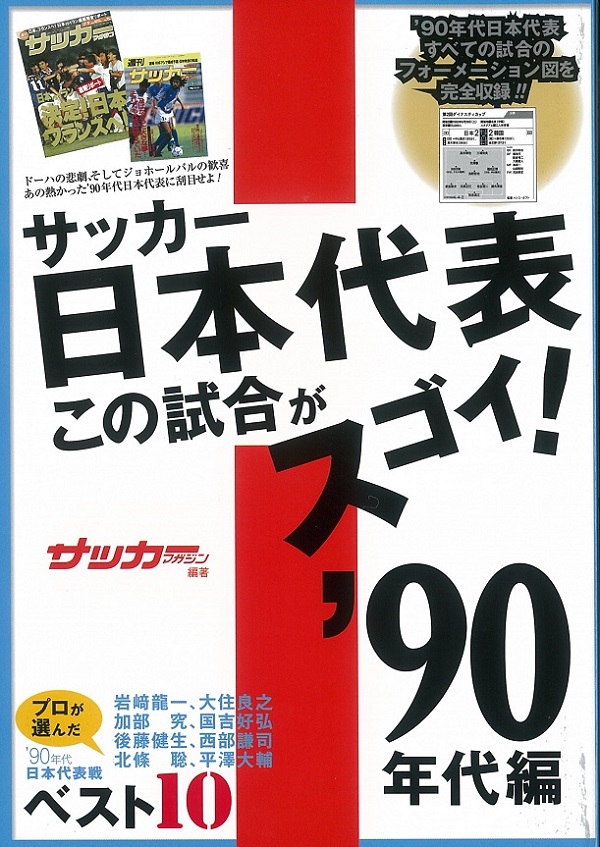 サッカー日本代表 この試合がスゴイ!　'90年代編