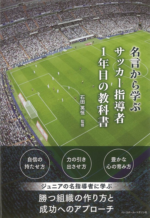 名言から学ぶ サッカー指導者　　1年目の教科書