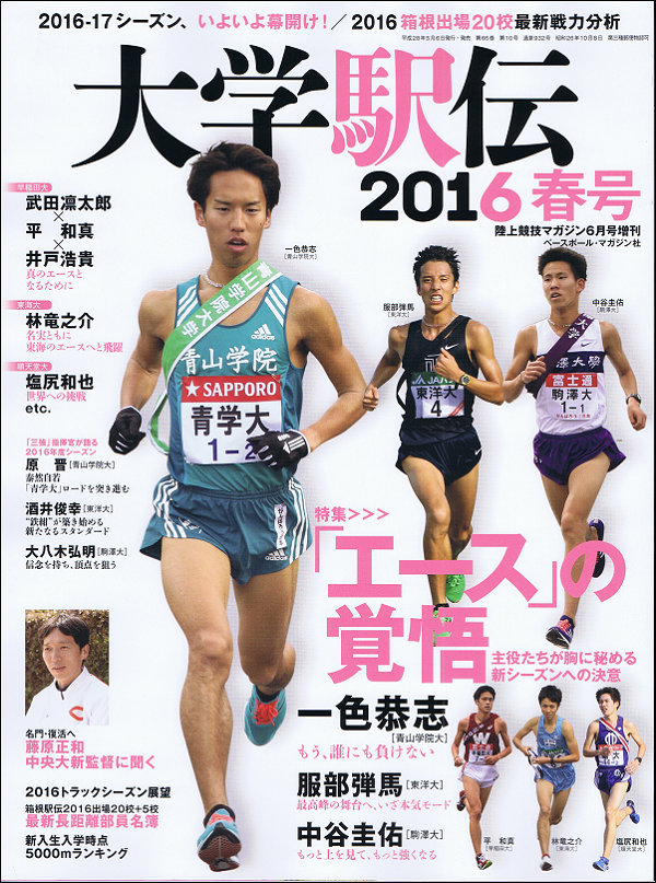 大学駅伝2016春号