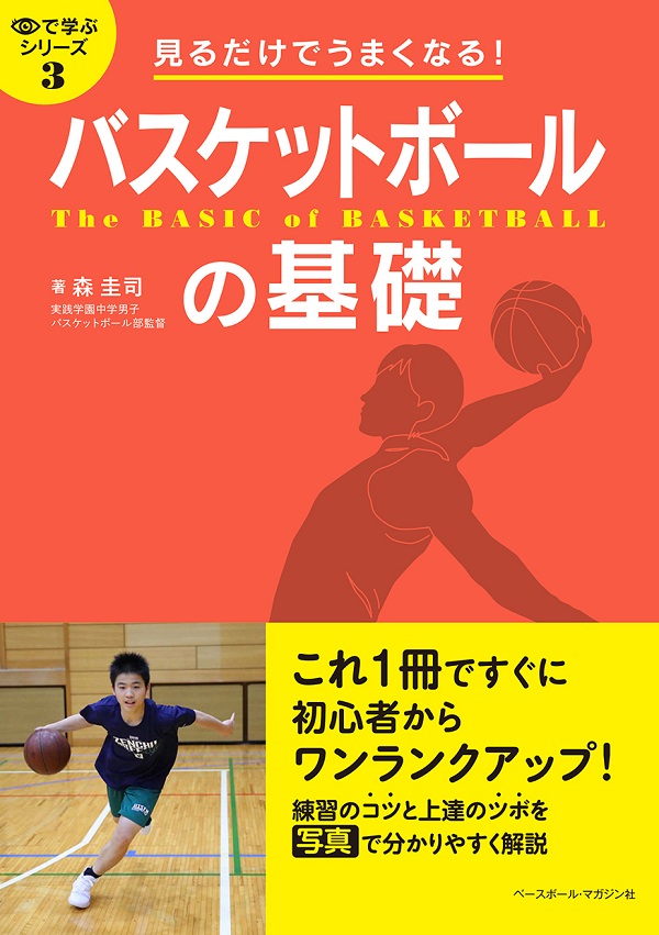 目で学ぶシリーズ3 見るだけでうまくなる!バスケットボールの基礎