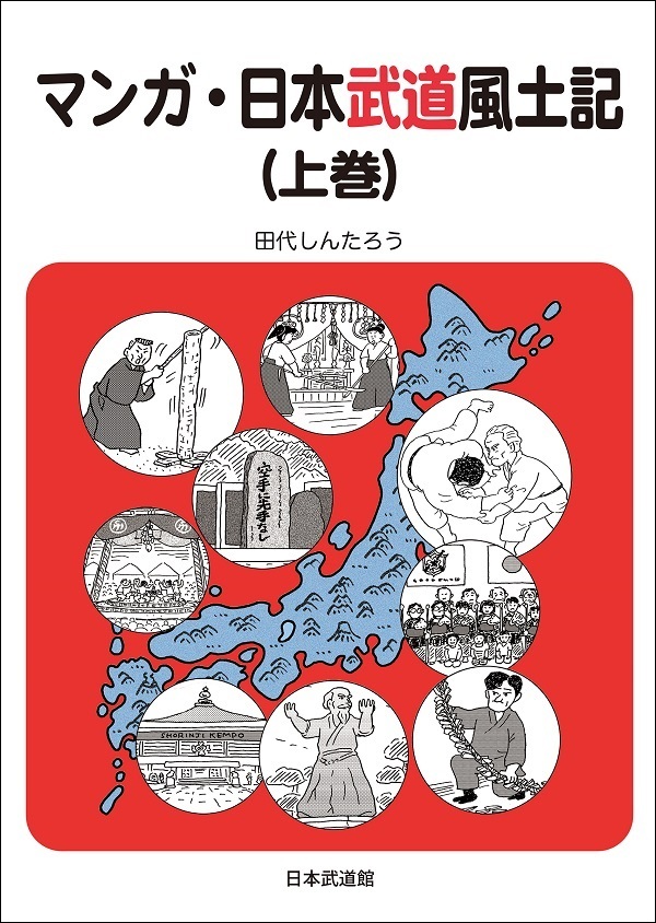 【入荷待ち】マンガ・日本武道風土記(上巻)