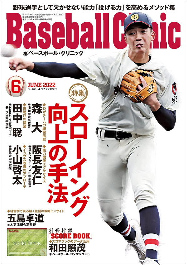 ベースボール・クリニック 6月号