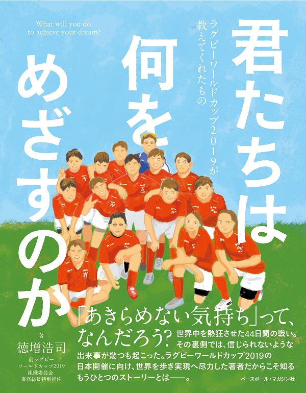 君たちは何をめざすのか　 ラグビーワールドカップ2019が教えてくれたもの