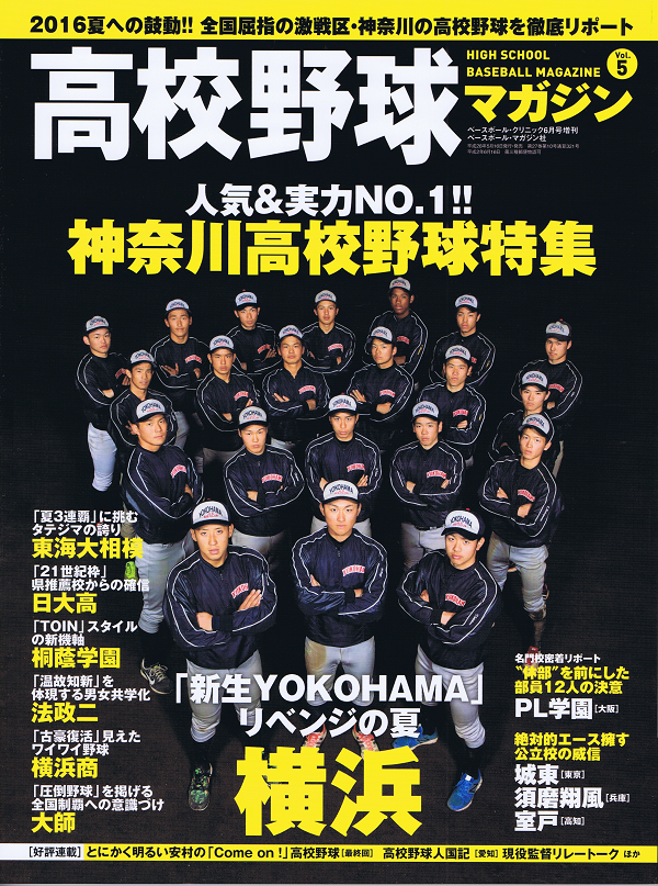 高校野球マガジン Vol.5 神奈川高校野球特集