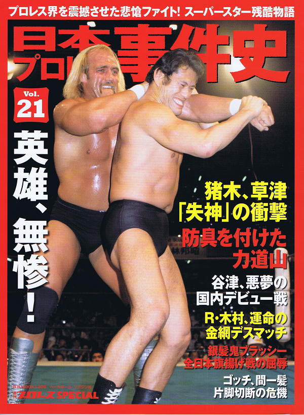 日本プロレス事件史 Vol.21 英雄、無惨!