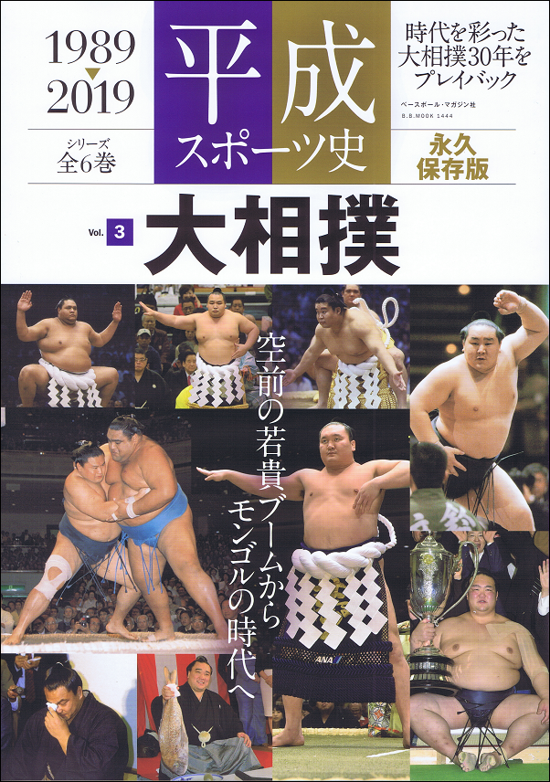 平成スポーツ史 1989-2019 Vol.3 大相撲 全6巻シリーズ(3)