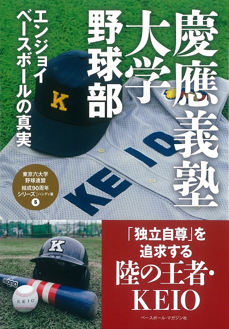 慶應義塾大学野球部　エンジョイベースボールの真実　ハンディ版