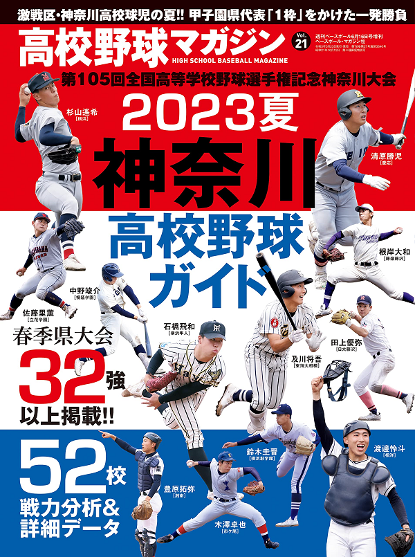 高校野球マガジン Vol.21<br />
2023夏 神奈川高校野球ガイド