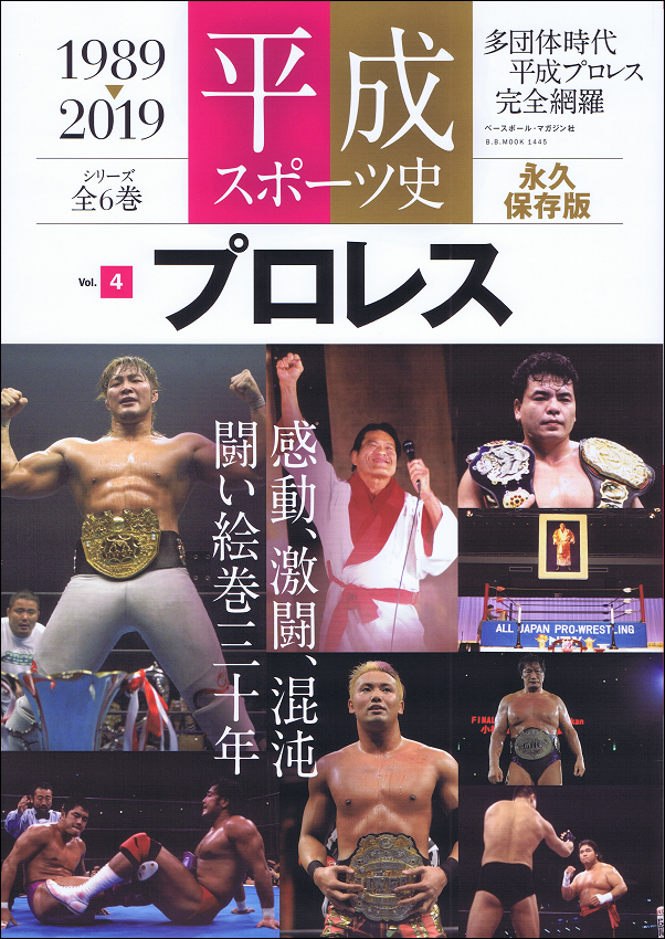 平成スポーツ史 1989-2019 Vol.4 プロレス 全6巻シリーズ(4)