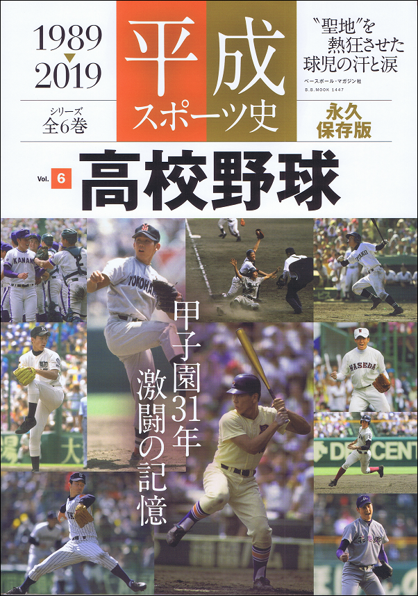 平成スポーツ史 1989-2019 Vol.6 高校野球 全6巻シリーズ(6)