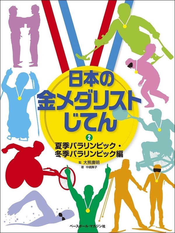 日本の金メダリストじてん②夏季パラリンピック・冬季パラリンピック編