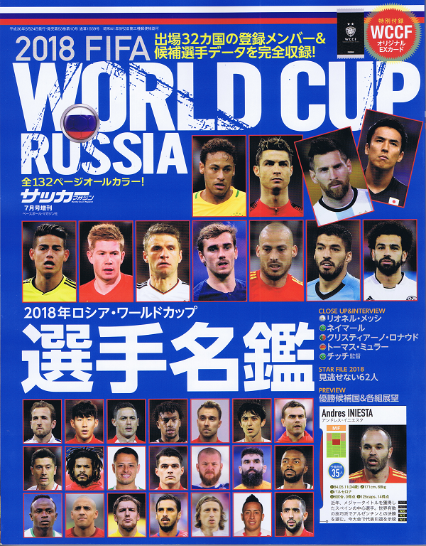 2018年ロシア・ワールドカップ 選手名鑑