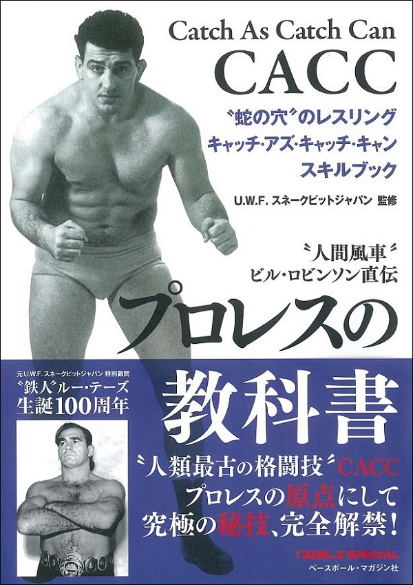 プロレスの教科書 〝人間風車″ビル・ロビンソン直伝 〝蛇の穴″のレスリング キャッチ・アズ・キャッチ・キャンスキルブック