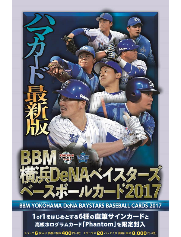 BBM横浜DeNAベイスターズ ベースボールカード2017