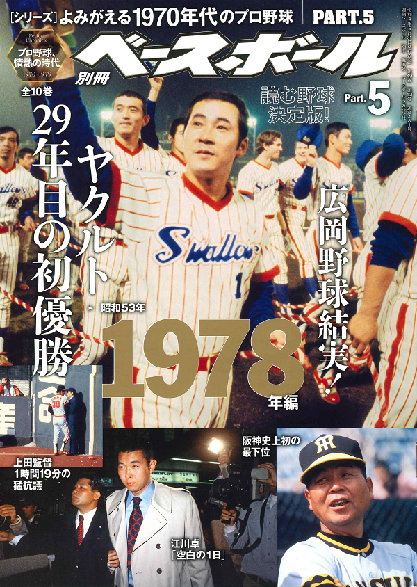 [シリーズ]よみがえる1970年代のプロ野球<br />
PART.5 1978年編