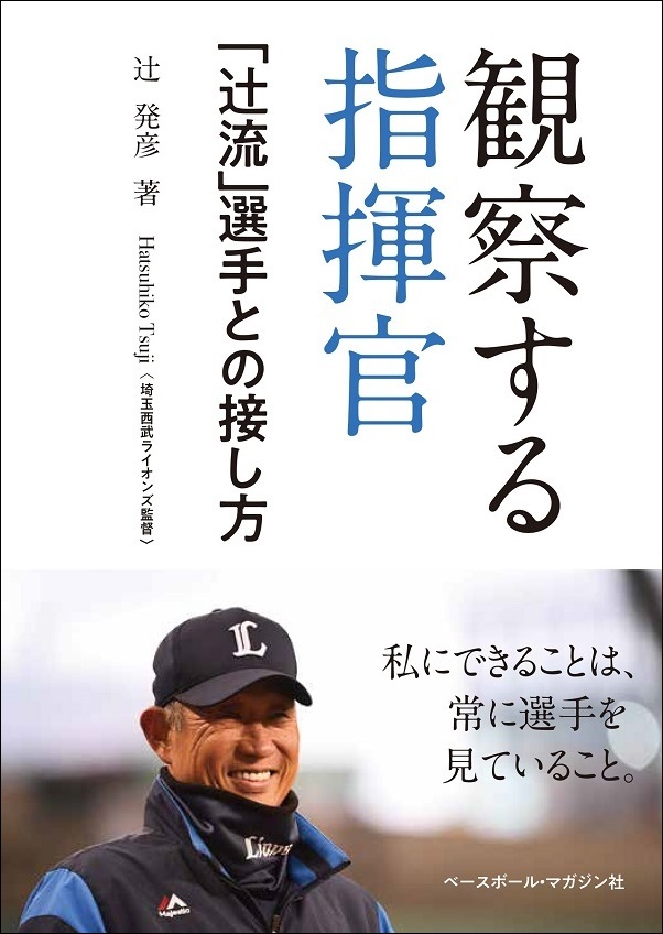 観察する指揮官　「辻流」選手との接し方