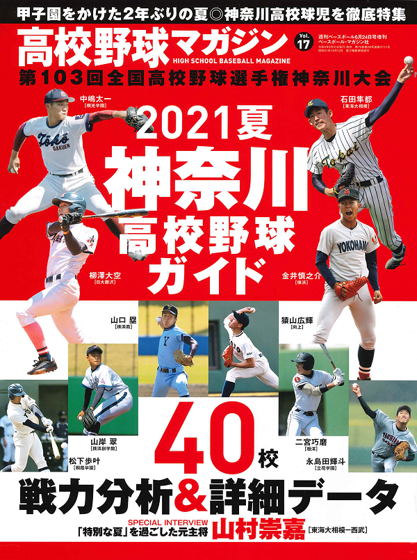 高校野球マガジン Vol.17<br />
2021夏 神奈川高校野球ガイド