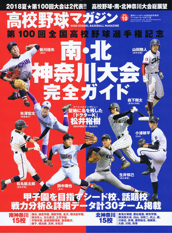 高校野球マガジン Vol.10　南・北神奈川大会完全ガイド