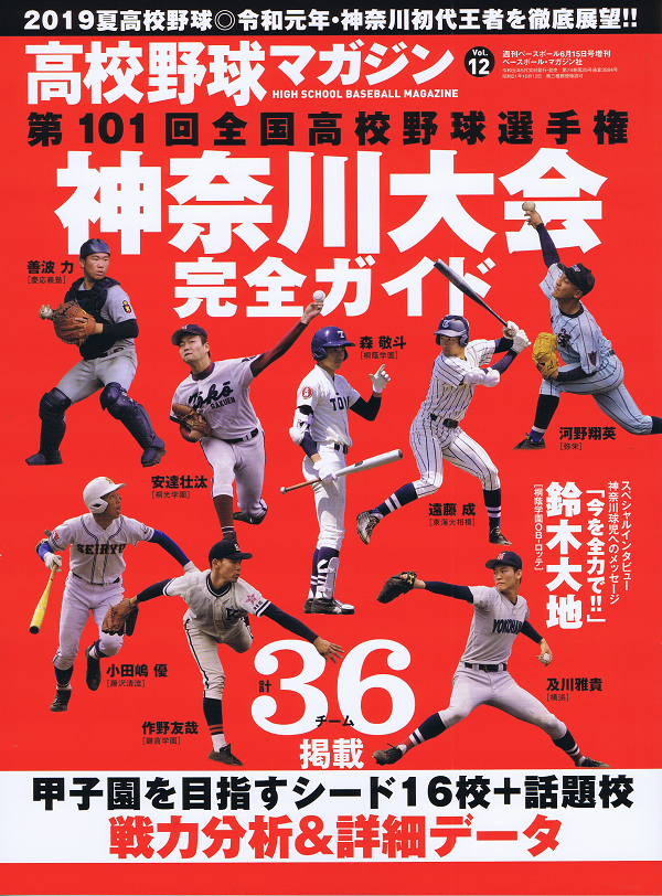 高校野球マガジン Vol.12　神奈川大会完全ガイド
