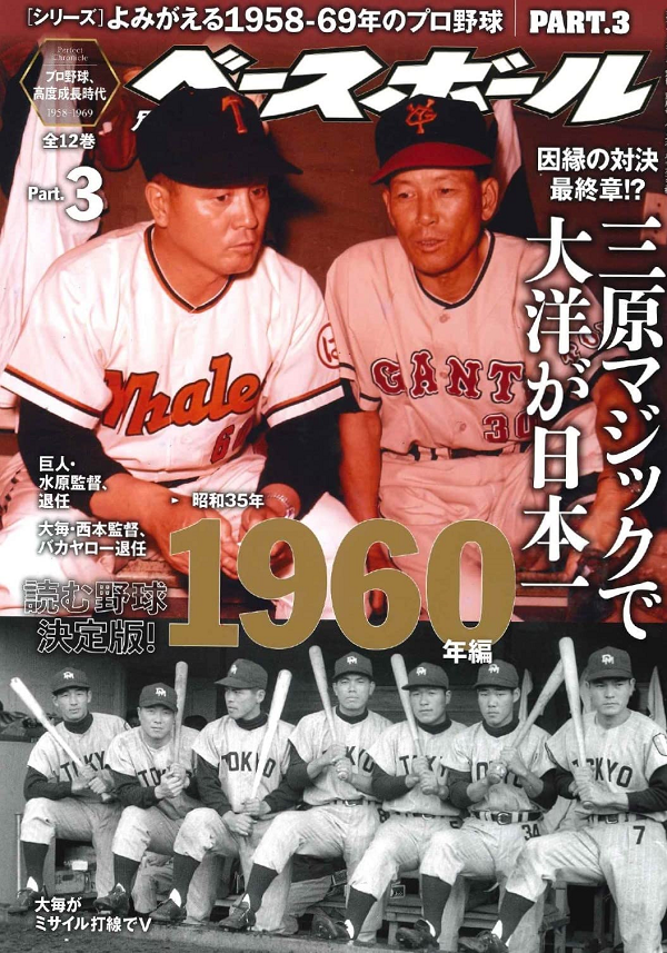 [シリーズ]<br />
よみがえる1958-69年のプロ野球<br />
PART.3