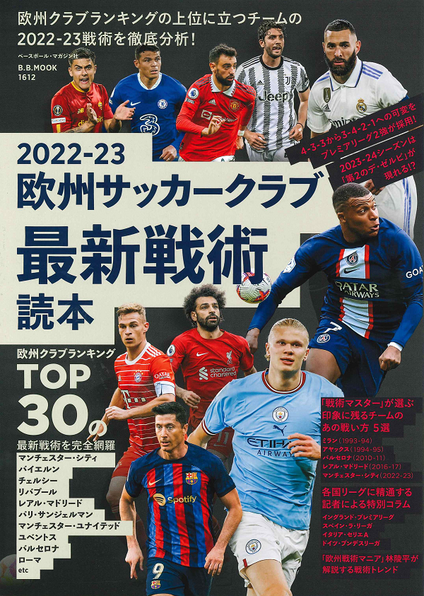 2022-23 欧州サッカークラブ<br />
最新戦術読本