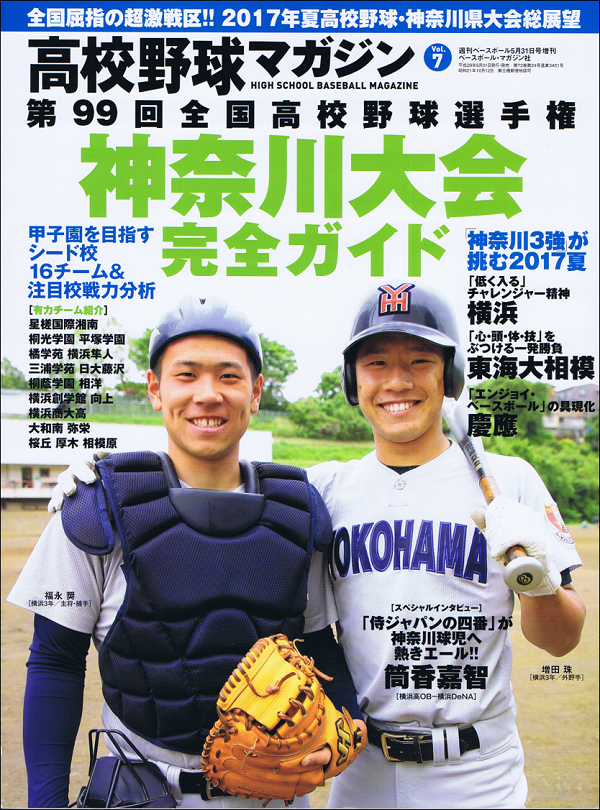 高校野球マガジン Vol.7　第99回全国高校野球選手権神奈川大会完全ガイド