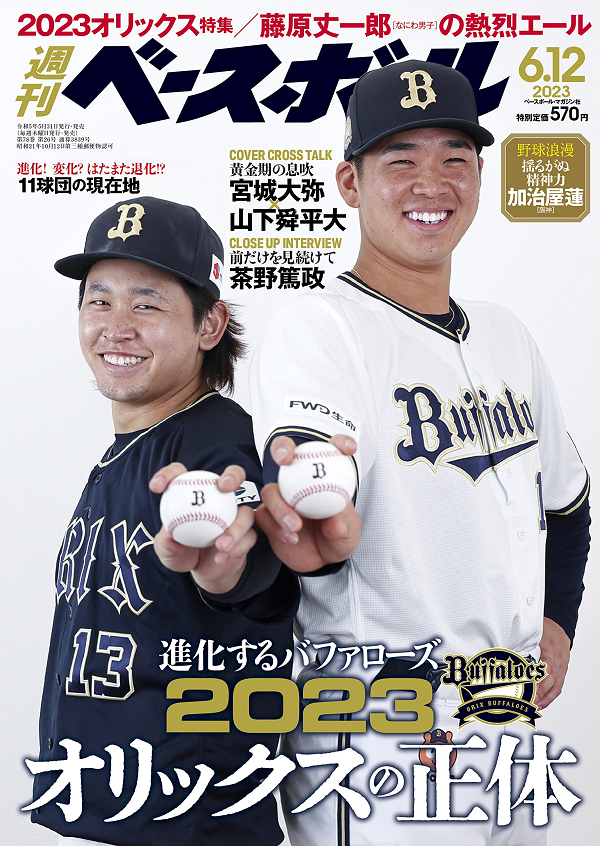 週刊ベースボール 6月12日号