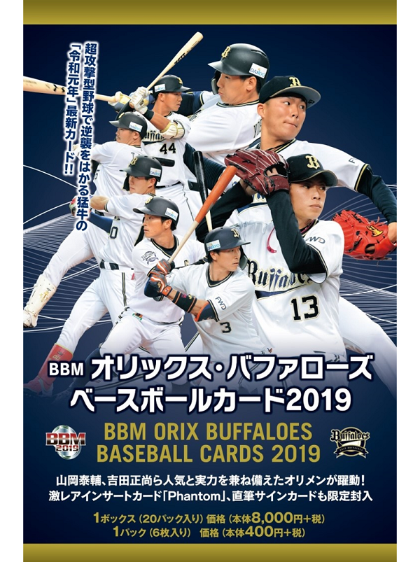 BBMオリックス・バファローズ　ベースボールカード2019