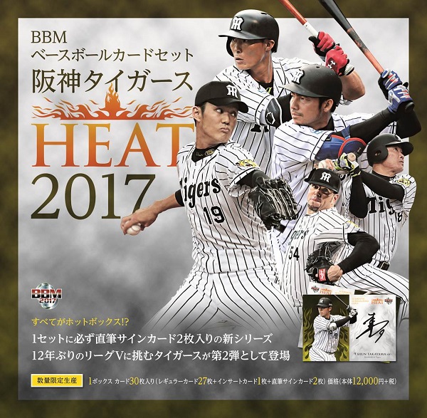 BBMベースボールカードセット 阪神タイガースHEAT 2017