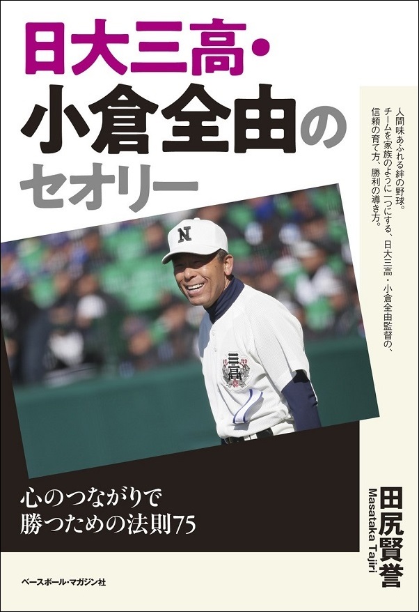 日大三高・小倉全由のセオリー 心のつながりで勝つための法則75