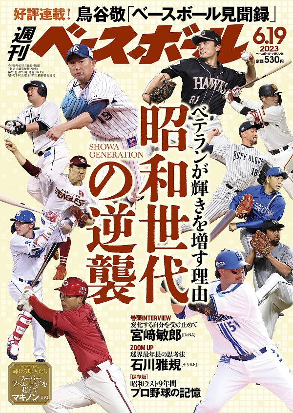 週刊ベースボール 6月19日号