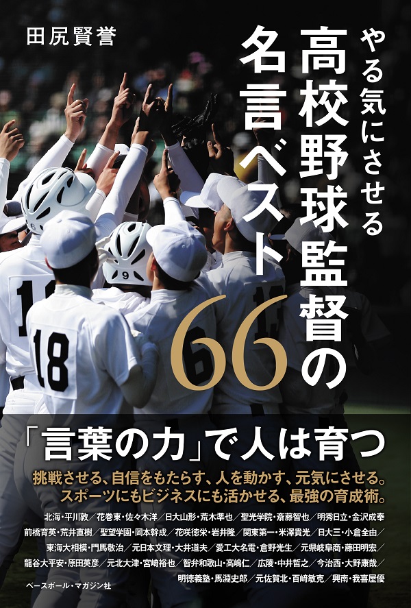 やる気にさせる高校野球監督の名言ベスト66