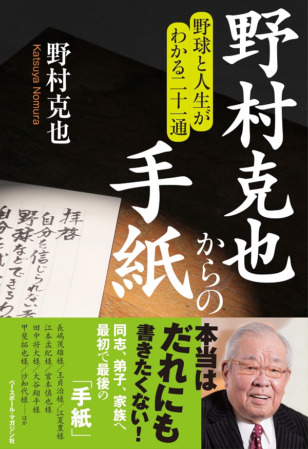 野村克也からの手紙 野球と人生がわかる二十一通