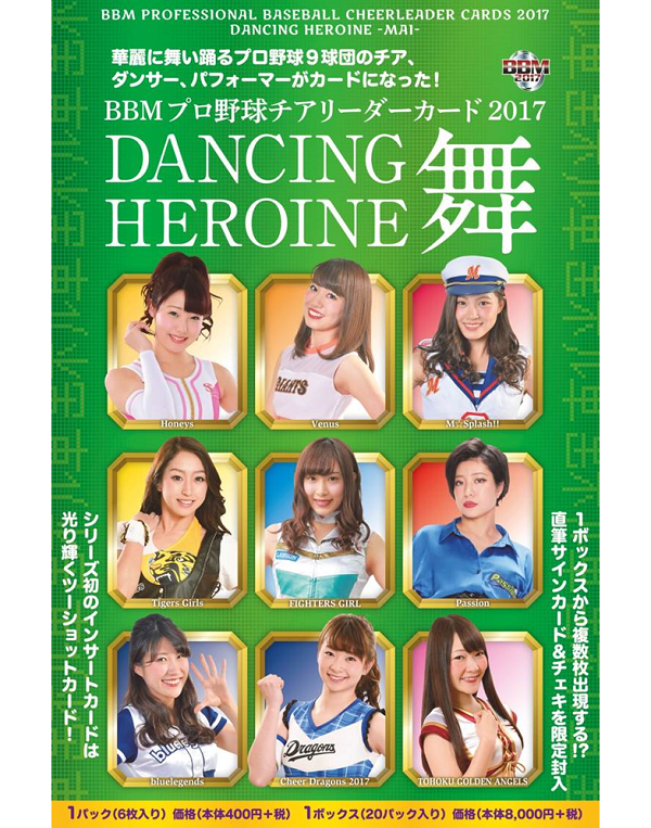 BBMプロ野球チアリーダーカード2017 DANCING HEROINE -舞-