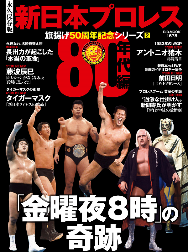 [永久保存版]新日本プロレス<br />
旗揚げ50周年記念シリーズ(2)<br />
【80年代編】