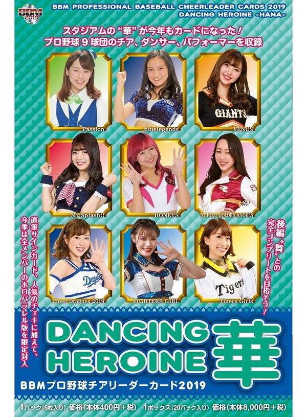 BBMプロ野球チアリーダーカード2019 DANCING HEROINE -華-