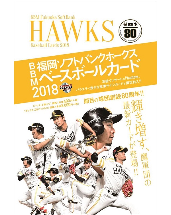 BBM福岡ソフトバンクホークス ベースボールカード2018