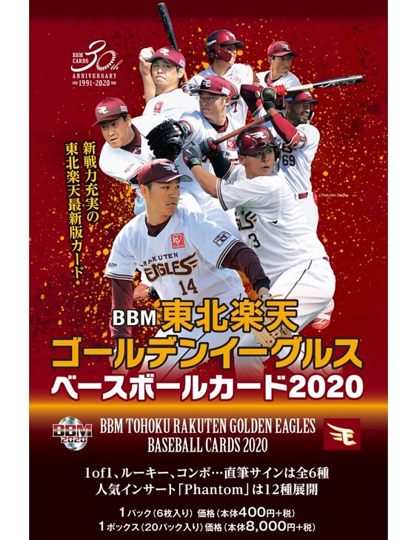 BBM東北楽天ゴールデンイーグルス ベースボールカード2020