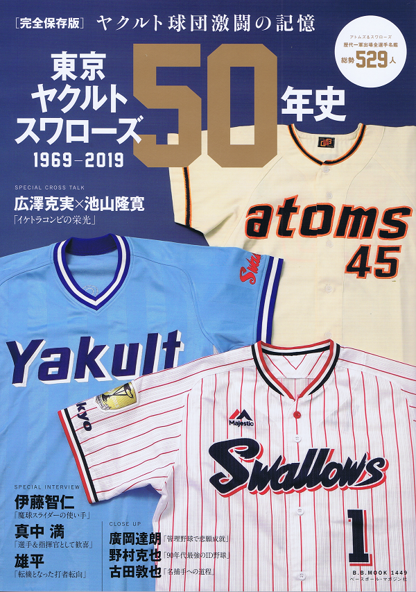 東京ヤクルトスワローズ50年史 1969-2019